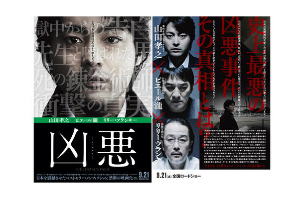 今年最大の衝撃作！ 異色キャストがぶつかり合う、映画『凶悪』ポスター初解禁