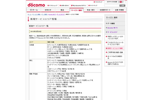 docomo Wi-Fi 新規サービスエリア情報