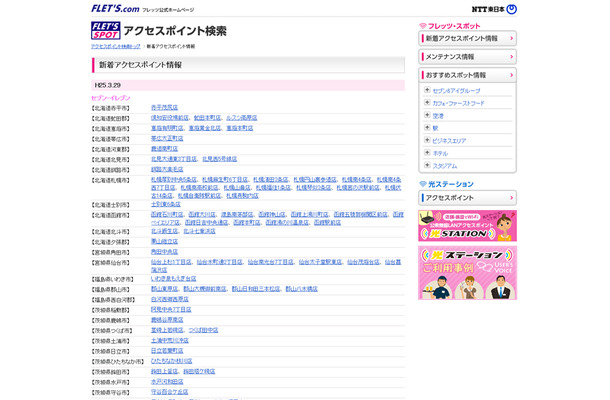 NTT東日本 フレッツ・スポット 新着アクセスポイント情報