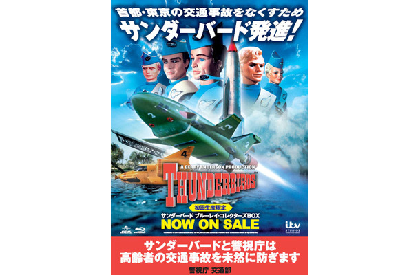 「サンダーバード」と警視庁がコラボした交通事故予防の啓発ポスター