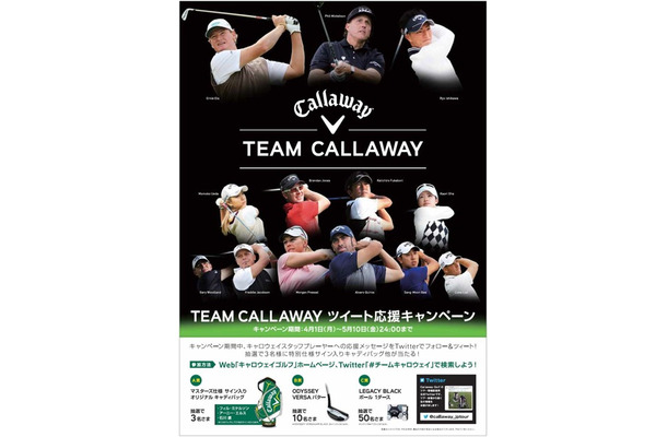 「TEAM CALLAWAY ツイート応援キャンペーン」ボスター