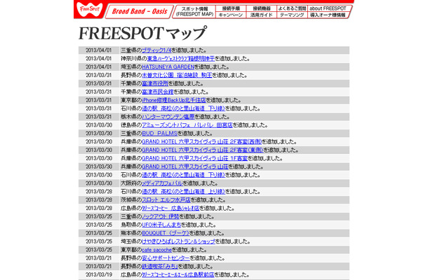 FREESPOT追加情報