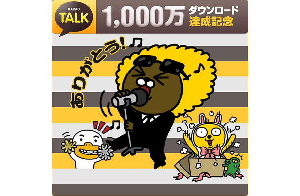 カカオトーク、日本国内で1,000万ダウンロードを突破