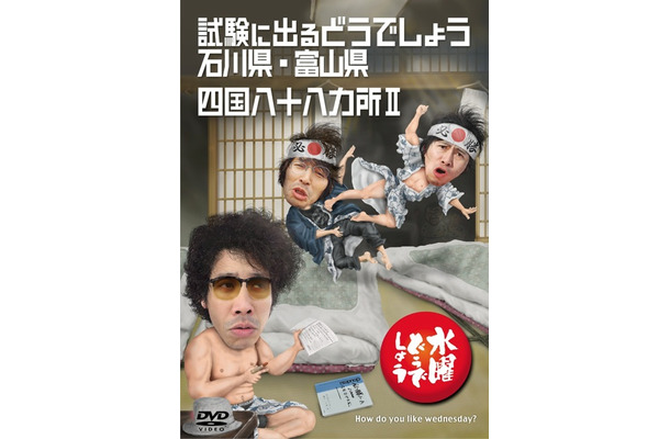 DVD『水曜どうでしょう「試験に出るどうでしょう石川県・富山県」「四国八十八ヵ所II」』　(C) HTB