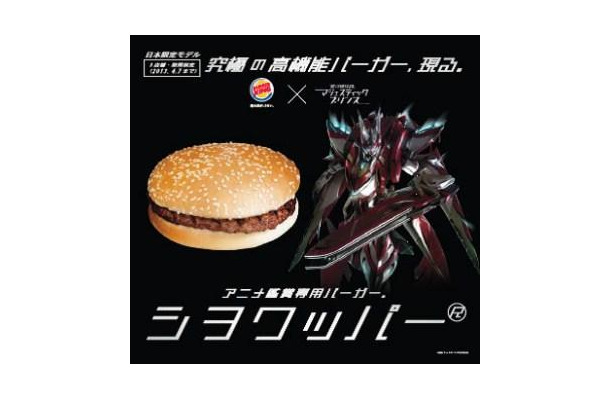 マジェスティックプリンス×バーガーキング(C)創通・フィールズ/MJP製作委員会