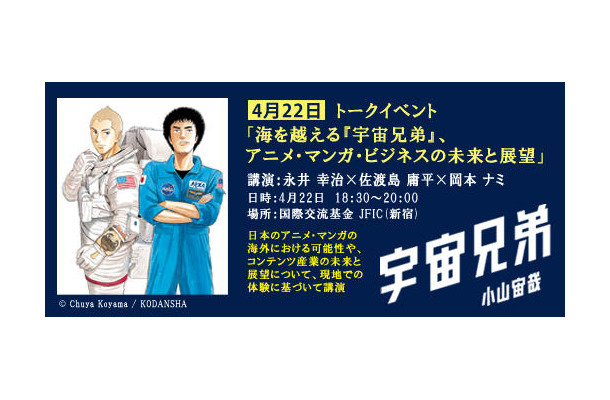 「海を越える『宇宙兄弟』アニメマンガ・ビジネスの未来」