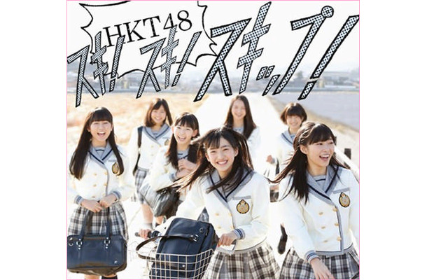 メンバーのテレビ番組での発言がファンの間で話題となっているHKT48（写真は3月20日にリリースしたデビューシングル「スキ！スキ！スキップ！」）