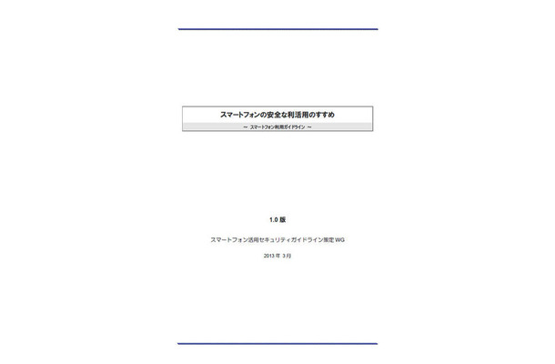 「スマートフォンの安全な利活用のすすめ～ スマートフォン利用ガイドライン ～」