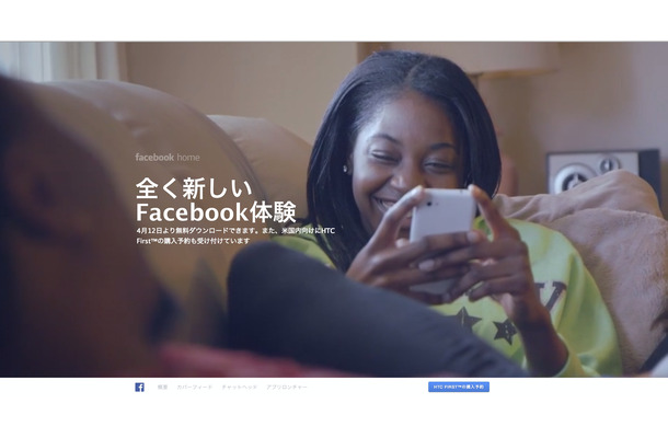 「Facebook Home」は12日からGoogle Playにてダウンロード開始