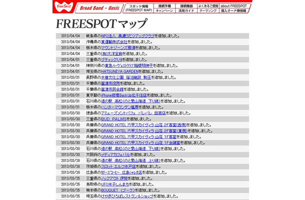 FREESPOT追加情報