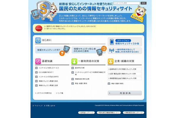 「国民のための情報セキュリティサイト」トップページ