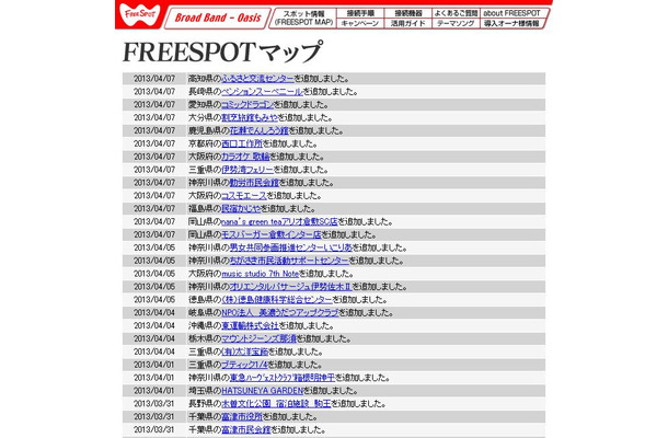 FREESPOT追加情報