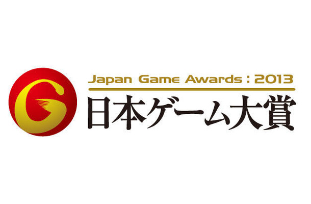 2012年度を代表するゲーム作品が決定「日本ゲーム大賞 2013」