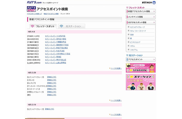 NTT東日本 フレッツ・スポット 新着アクセスポイント情報