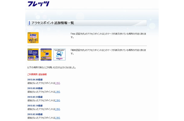 NTT西日本 フレッツ・スポット アクセスポイント追加情報一覧