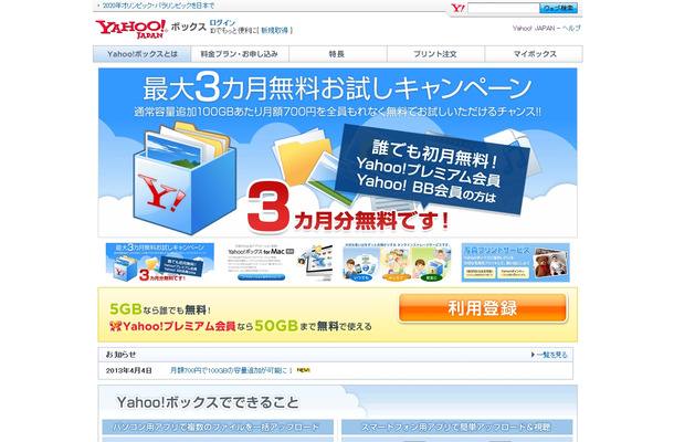 「Yahoo！ボックス」サービス紹介ページ