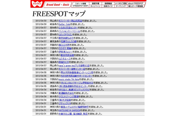 FREESPOT追加情報