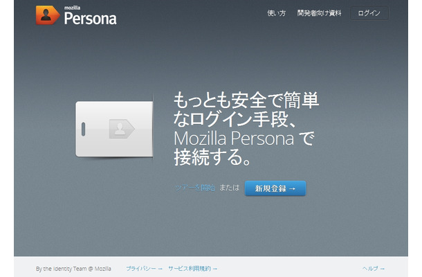 「Mozilla Persona」サイト