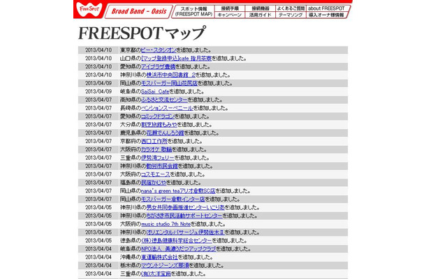 FREESPOT追加情報