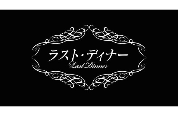 NHKBSプレミアムよるドラマ「ラスト・ディナー」