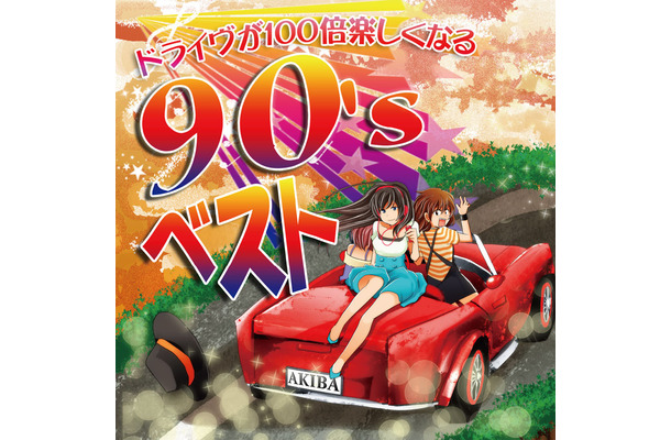 『ドライヴが100倍楽しくなる90'ｓベスト』