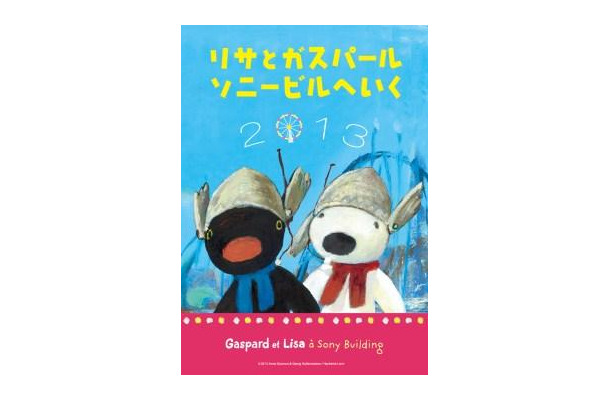 「リサとガスパール ソニービルへいく 2013」