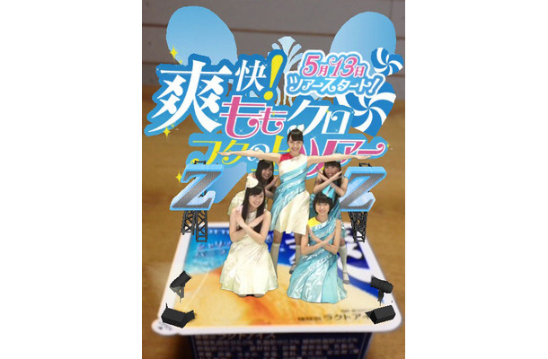 「爽快！ももクロ フタの上ツアー」ツアー開始宣言。全員が集合したレアバージョン