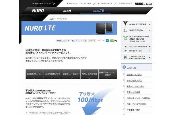 「NURO LTE」紹介ページ