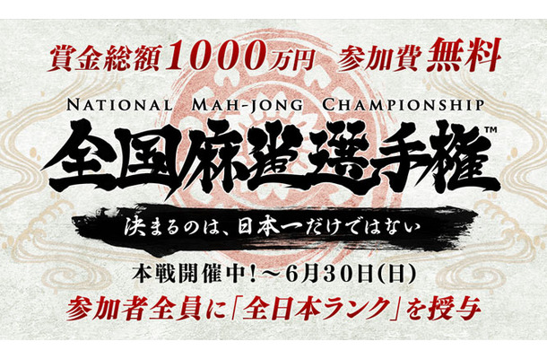全国麻雀選手権