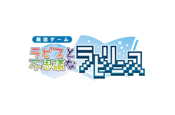 『ラピスと不思議なラビリンス』