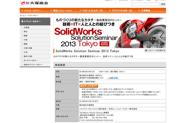 「SolidWorks Solution Seminar 2013 Tokyo」