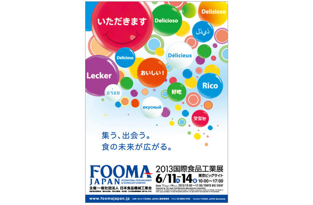 FOOMA JAPAN 2013 国際食品工業展