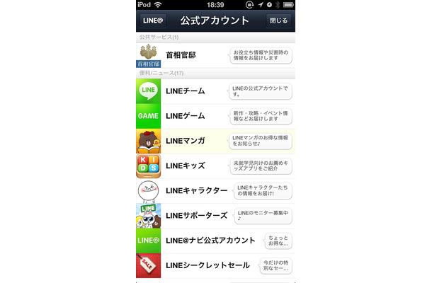 「LINE」公共サービスのアカウント