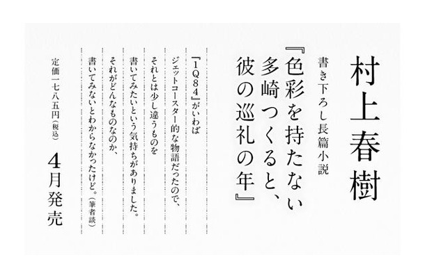 村上春樹最新作「色彩を持たない多崎つくると、彼の巡礼の年」