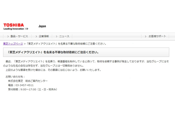 「東芝」が発表した注意喚起文