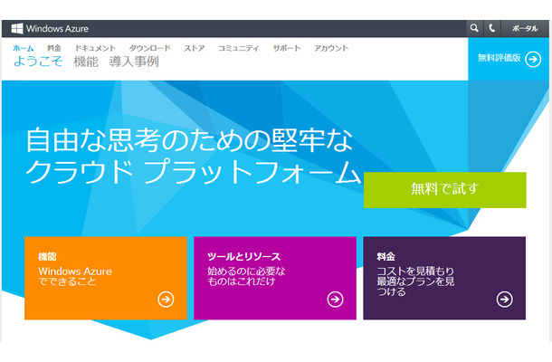 Windows Azureホームページ