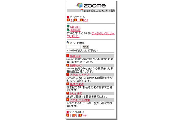　アッカ・ネットワークスが運営するユーザー参加型の動画コミュニティ「zoome（ズーミー）」は、携帯電話で利用できる「zoomeモバイル」を開設した。