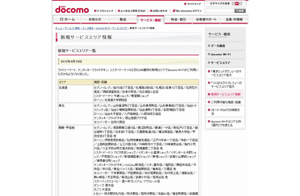 docomo Wi-Fi 新規サービスエリア情報