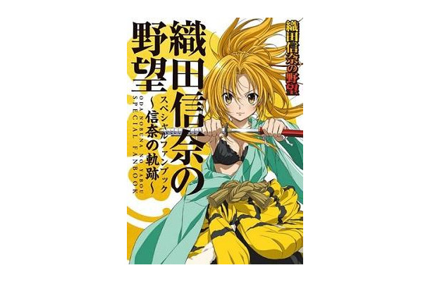 『「織田信奈の野望」スペシャルファンブック～信奈の軌跡～』