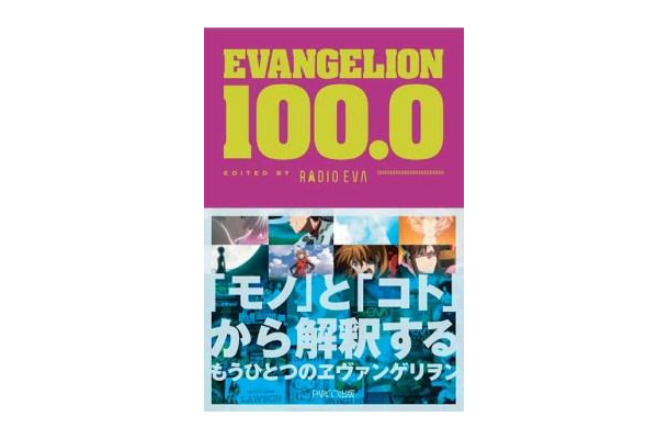 「EVANGELION 100.0」