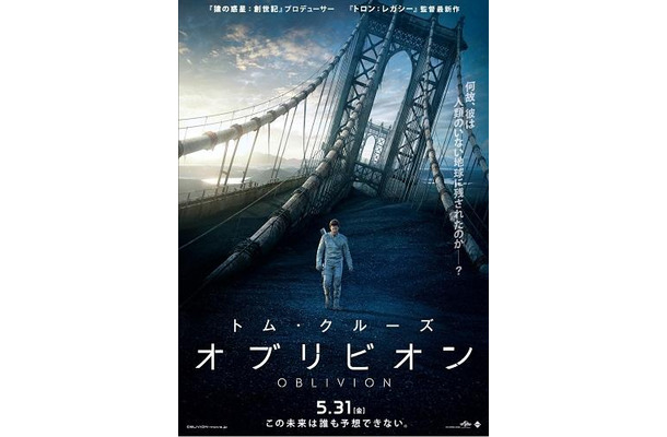 トム・クルーズ主演　SF大作「オブリビオン」5月31日公開　海外大ヒットスタート