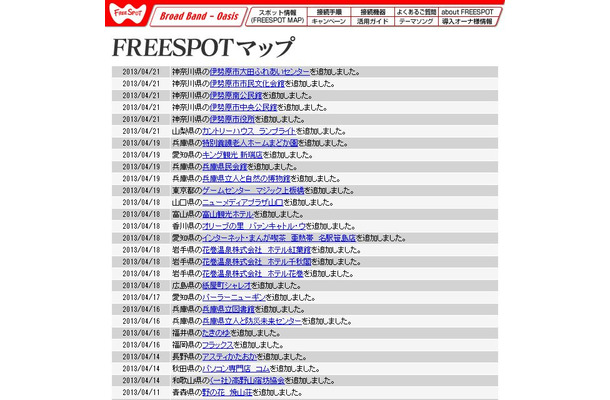 FREESPOT追加情報