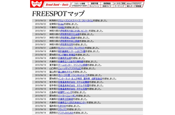 FREESPOT追加情報