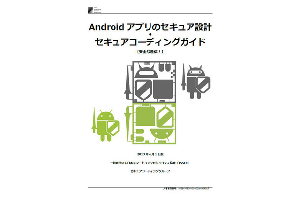 「Androidアプリのセキュア設計・セキュアコーディングガイド」【2013年4月1日版】