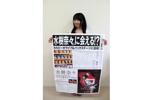 水樹奈々と「水樹奈々 メガ新聞」