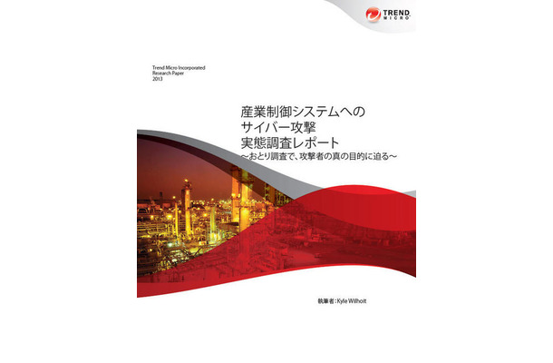 「産業制御システムへのサイバー攻撃 実態調査レポート」