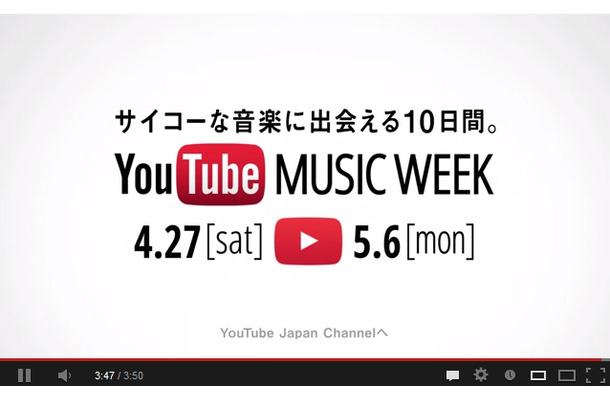 ゴールデンウィーク期間中に開催される「YouTube MUSIC WEEK」