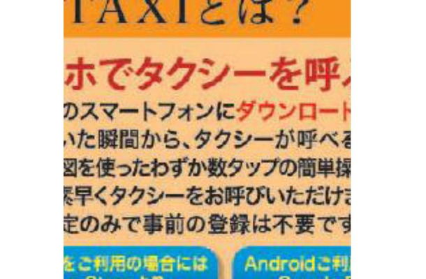 スマートフォン用タクシー配車アプリ「ココきて・TAXI」