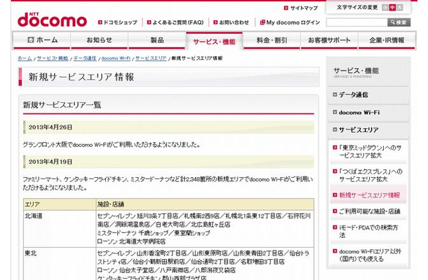 docomo Wi-Fi 新規サービスエリア情報