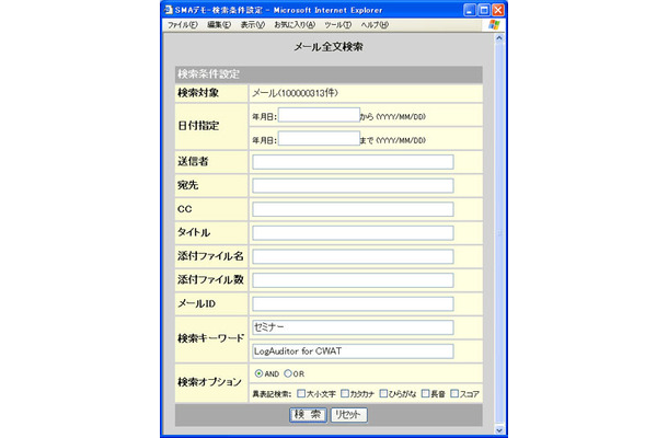 LogAuditor Mail Saverの検索画面例